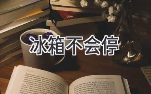 冰箱发出诡异声响，还能安心睡觉吗？揭秘冰箱“噪音”背后的真相！