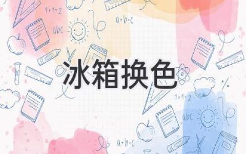 冰箱换新衣：让你的厨房焕然一新！