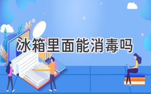 冰箱的清洁消毒，你需要知道的那些事