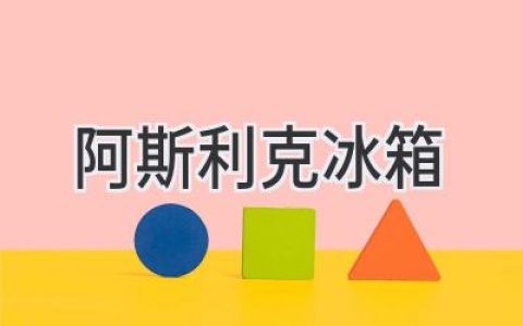 阿斯利克冰箱：探索厨房科技的创新之美