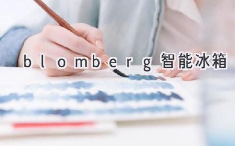 探索智能家居的未来：Blomberg 冰箱的智慧科技