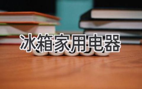 如何挑选一款适合你家的“冷藏高手”