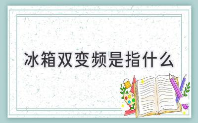 冰箱双变频是指什么