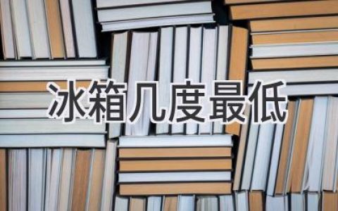 冰箱温度调节：冷藏室最低温度是多少才合适？