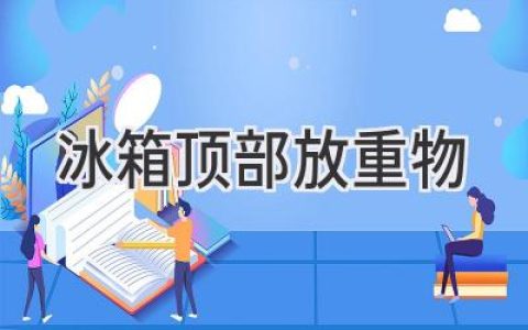 冰箱“头顶”的秘密：关于放置重物的那些事儿