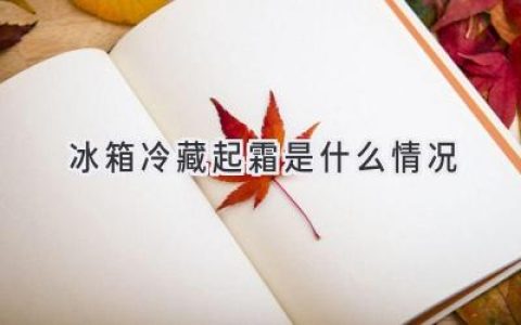 冰箱冷藏室结霜？别慌！可能是这几个原因！