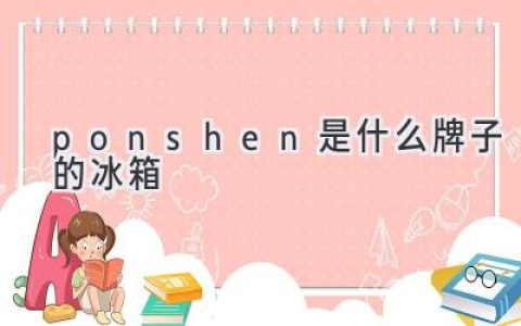 探索冷藏新体验：揭秘Ponshen背后的故事