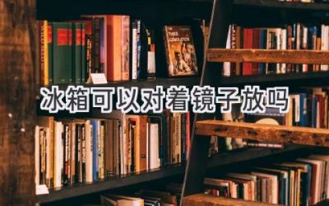 冰箱摆放禁忌大揭秘：镜子、窗户，你家犯了几个？