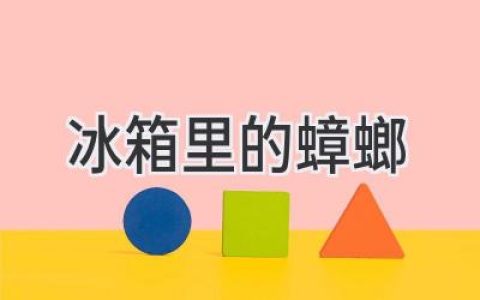 令人毛骨悚然的厨房入侵：如何防治冰箱里的害虫