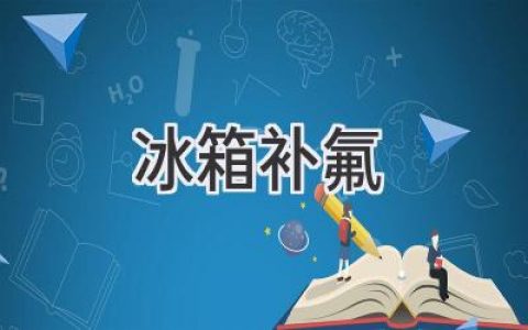 冰箱制冷不佳？可能是氟利昂“逃跑”了！如何判断并解决？