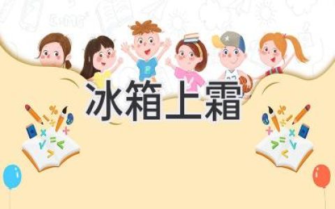 冰箱结霜的原因、危害及解决方法：让你的冰箱恢复洁净