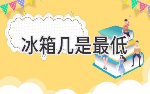 冰箱冷藏室温度怎么调才最省电又保鲜？