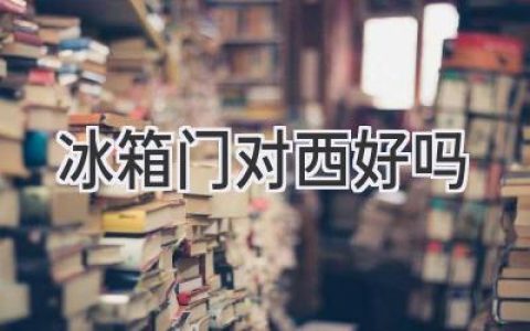 冰箱摆放风水：西边真的不吉利吗？