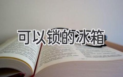 安全守护，你的美味：拥有私人空间的冰箱