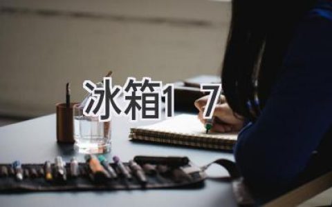 冰箱选购指南：7个关键问题，助你选到最适合的冷藏利器