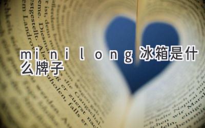 minilong冰箱是什么牌子