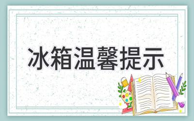 冰箱温馨提示