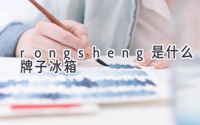 rongsheng是什么牌子冰箱