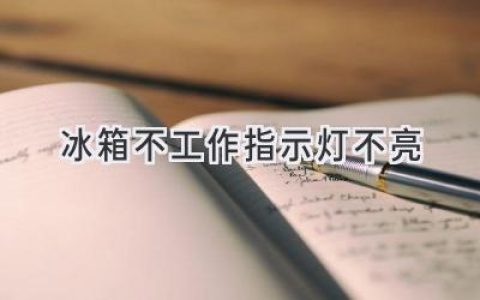 冰箱罢工，指示灯全黑？别慌，试试这些妙招！