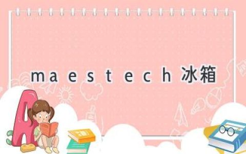 Maestech 冰箱：探索卓越制冷科技的未来