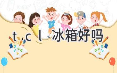 TCL冰箱值得买吗？性能、功能、价格全方位解析