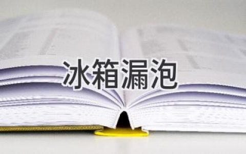 冰箱底部神秘水滴：排查漏水原因，轻松搞定！