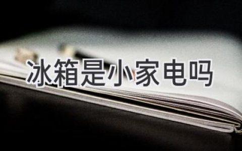 冰箱，是“小”家电吗？走进冷藏科技的“巨型”世界