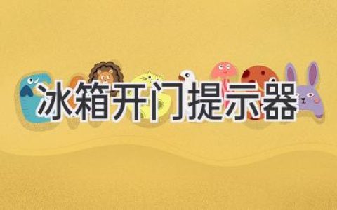 聪明冰箱，贴心守护：让食材新鲜不再是难题