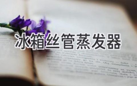 冰箱冷藏室制冷不佳？可能是蒸发器出了问题！