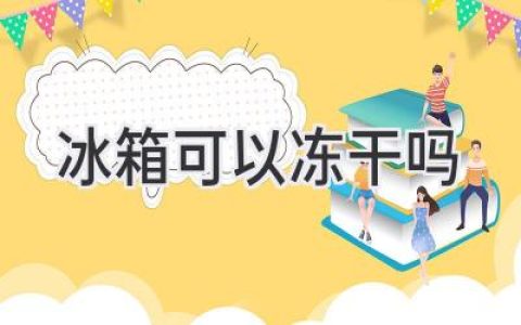 冰箱能实现食物脱水的魔法吗？冻干技术揭秘