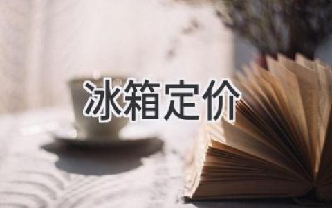 冰箱价格揭秘：选购指南助你买到性价比之王