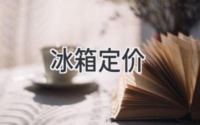 冰箱定价