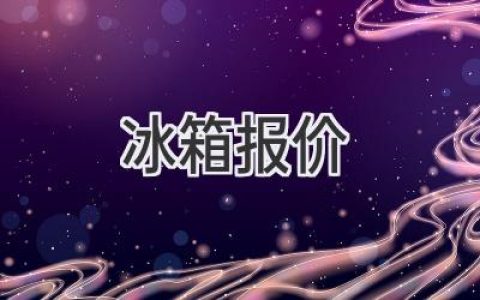 寻找最适合你的冷藏守护神：冰箱选购指南与价格揭秘