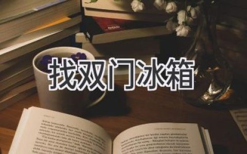 寻找理想中的冷藏空间：双门冰箱选购指南