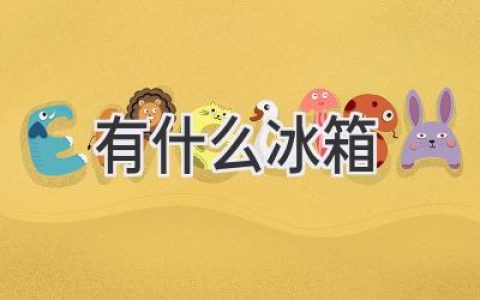 选择最适合你的“冷藏家”：冰箱选购全攻略