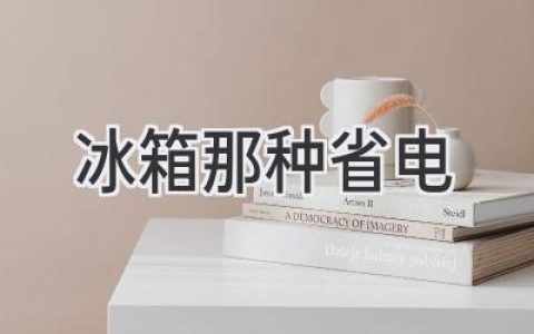 选择省电冰箱：冷藏冷冻高效节能，省钱更环保