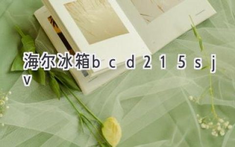 海尔BCD-215SJV冰箱：值得信赖的家庭冷藏解决方案