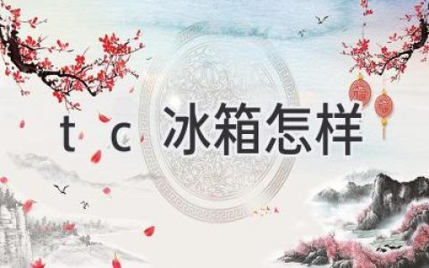 【选购指南】冰箱挑选秘籍：如何找到最适合你的冷藏“神器”