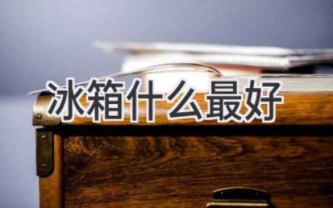 选购冰箱：从冷藏室到智能功能，找到最适合你的选择