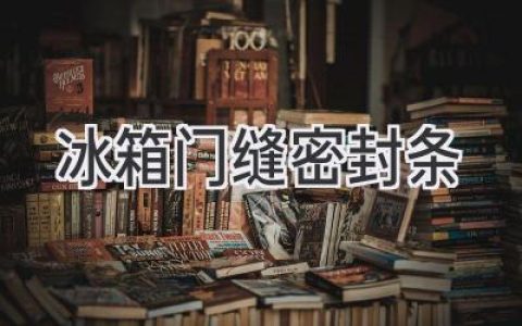 冰箱门缝漏气？换个密封条轻松搞定！