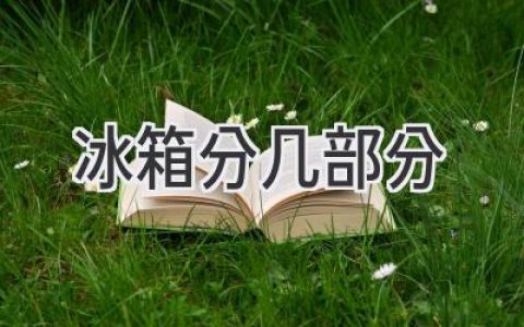 冰箱内部结构大揭秘：这些部位你都了解吗？