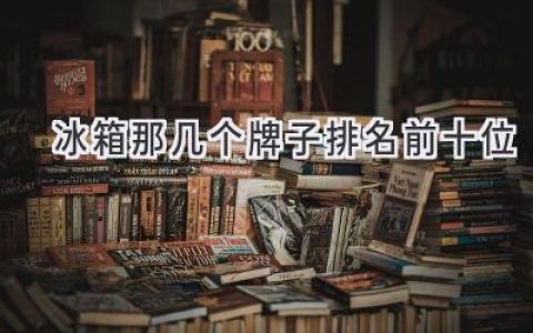 2024年最值得买的十款冰箱品牌推荐，选购攻略都在这里！