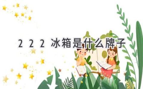 你家里的“222”冰箱，是哪位“大人物”的作品？揭秘隐藏在数字背后的品牌故事