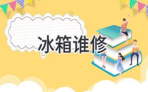 冰箱坏了，谁来拯救我的食物？从维修到预防，帮你解决冰箱难题