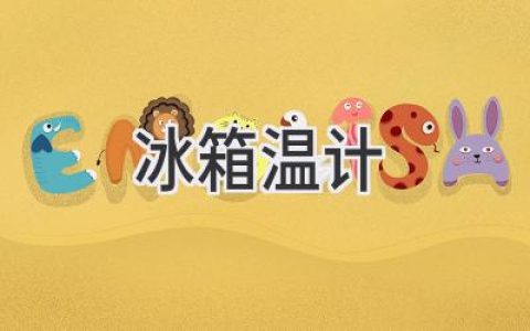 冰箱里的秘密守护者：揭秘冰箱温度计的奥秘