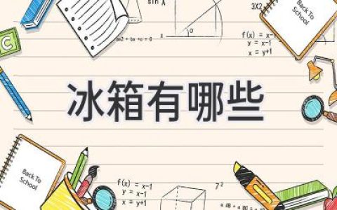 探索冷藏新天地：市面上有哪些类型的冰箱？