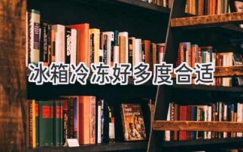 冰箱冷冻室温度，到底多少才合适？解密食物保鲜的关键