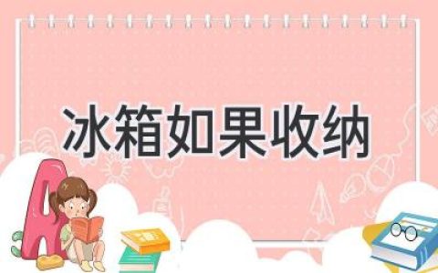 冰箱收纳大揭秘：告别混乱，轻松掌控食材！