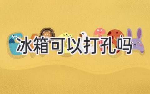 冰箱也能改造？教你安全高效的“开孔”方案！