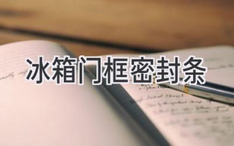 冰箱门封条老化，如何判断更换时机？